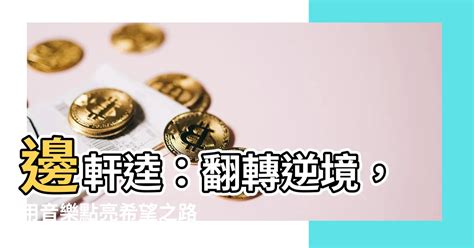 邊軒逵|[本地] [點止廣東歌一種] 香港流行音樂討論 (93) 